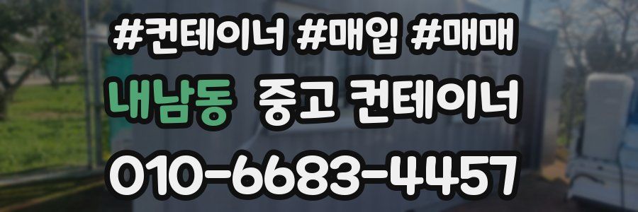 내남동 중고 컨테이너