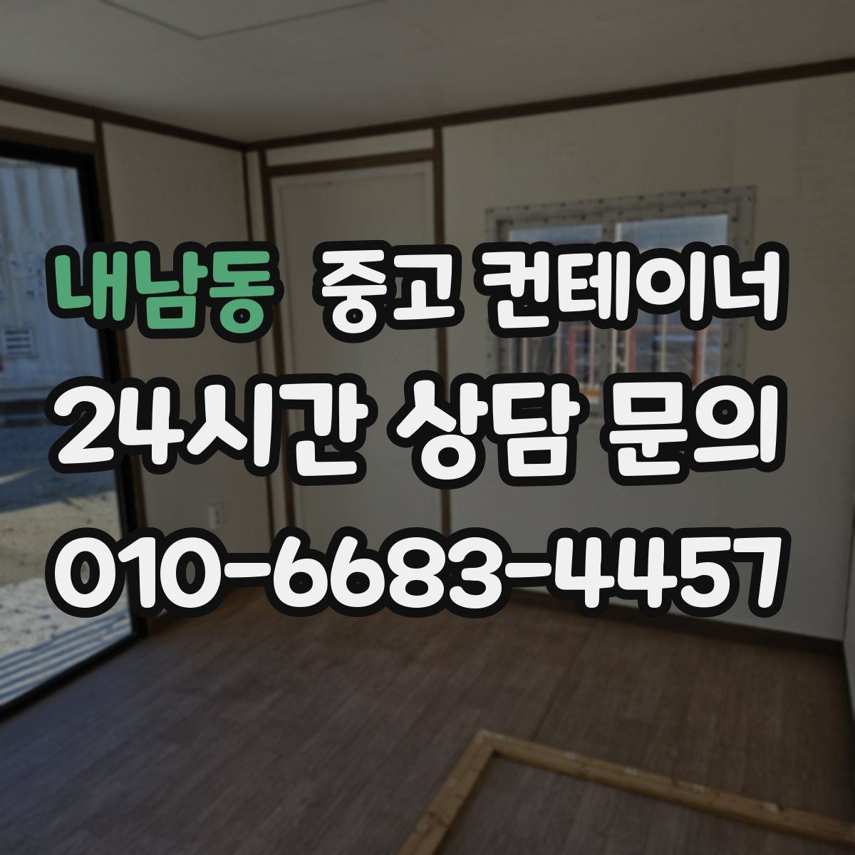 내남동 컨테이너 매매