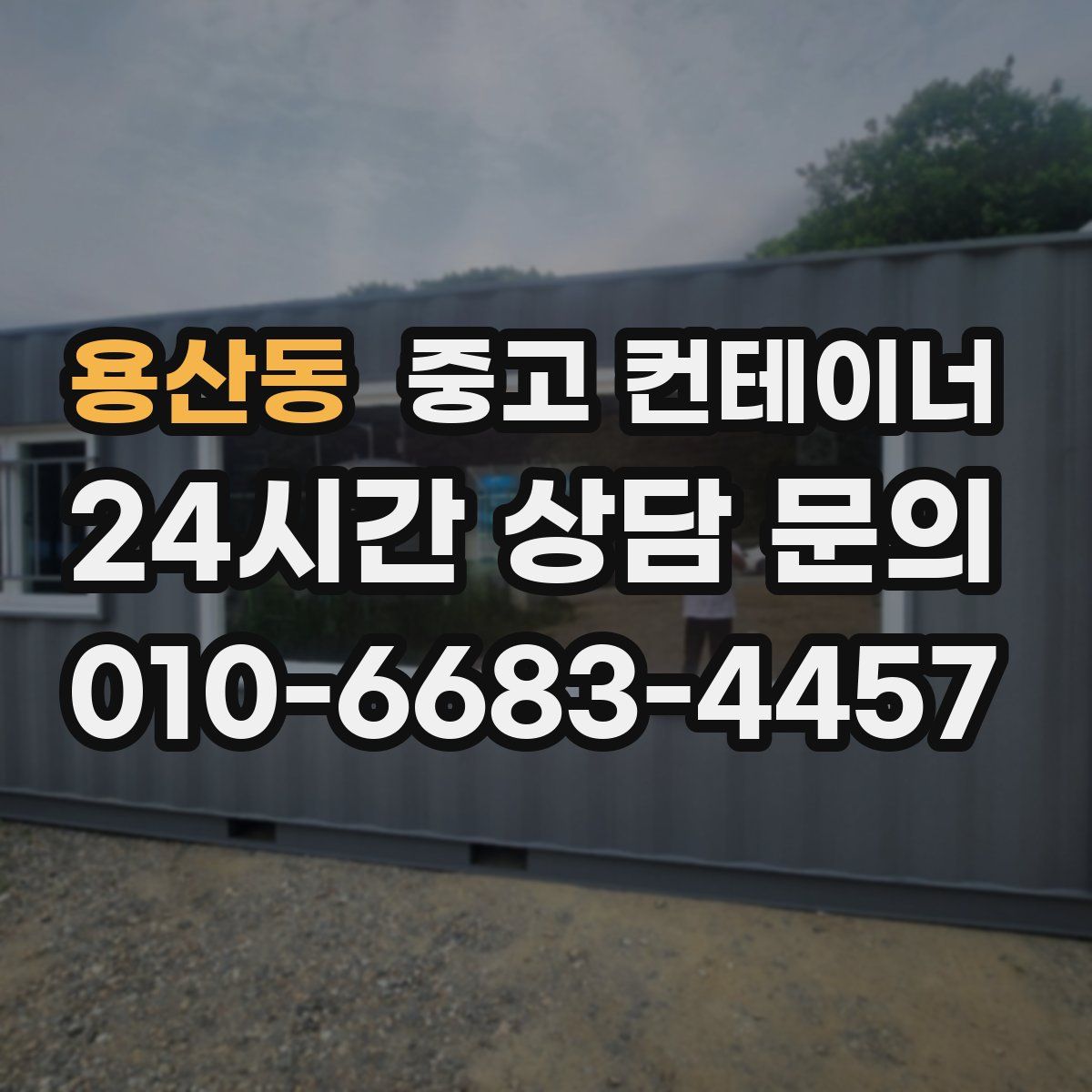 용산동 컨테이너 매매
