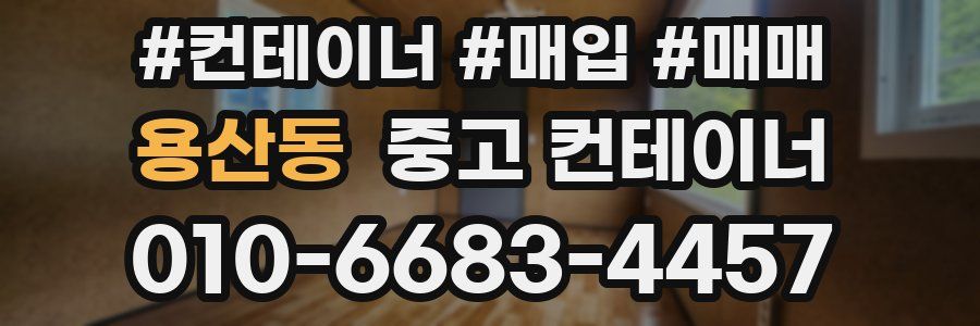 용산동 중고 컨테이너