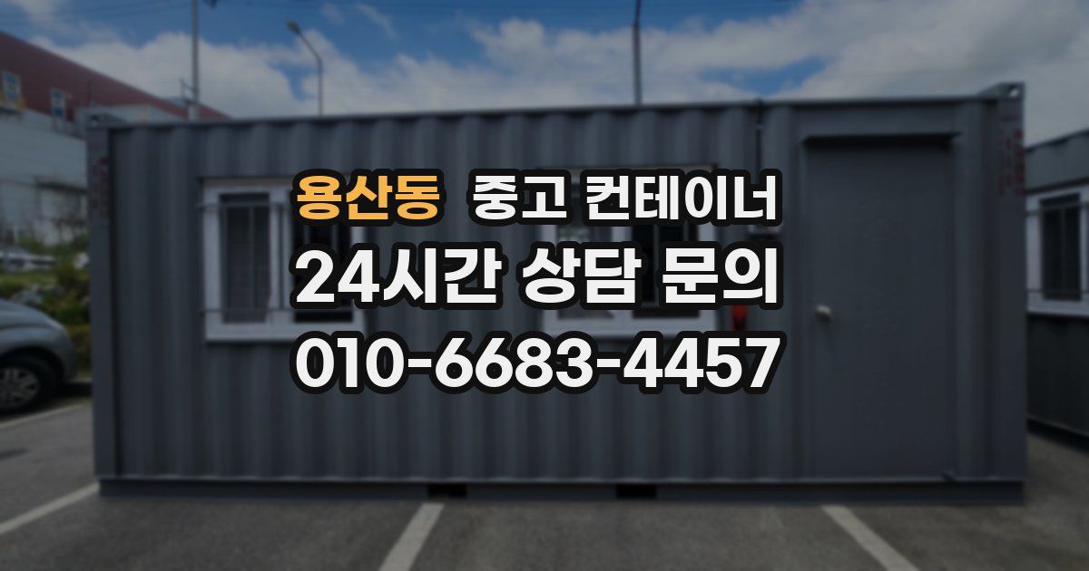 용산동 중고 컨테이너 매매