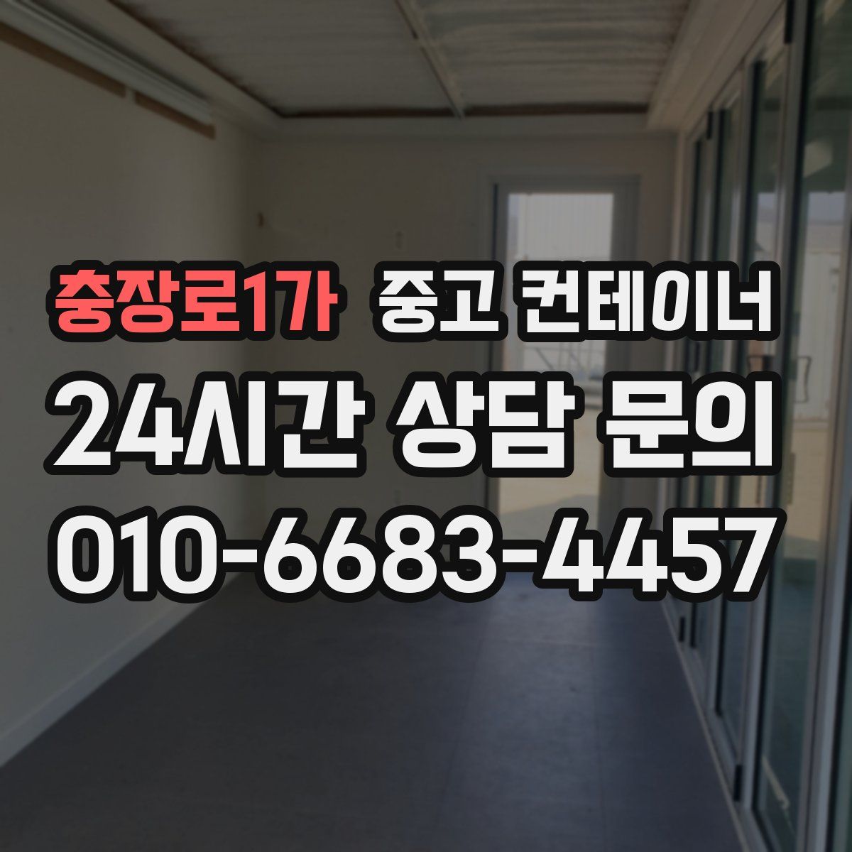 충장로1가 컨테이너 매매