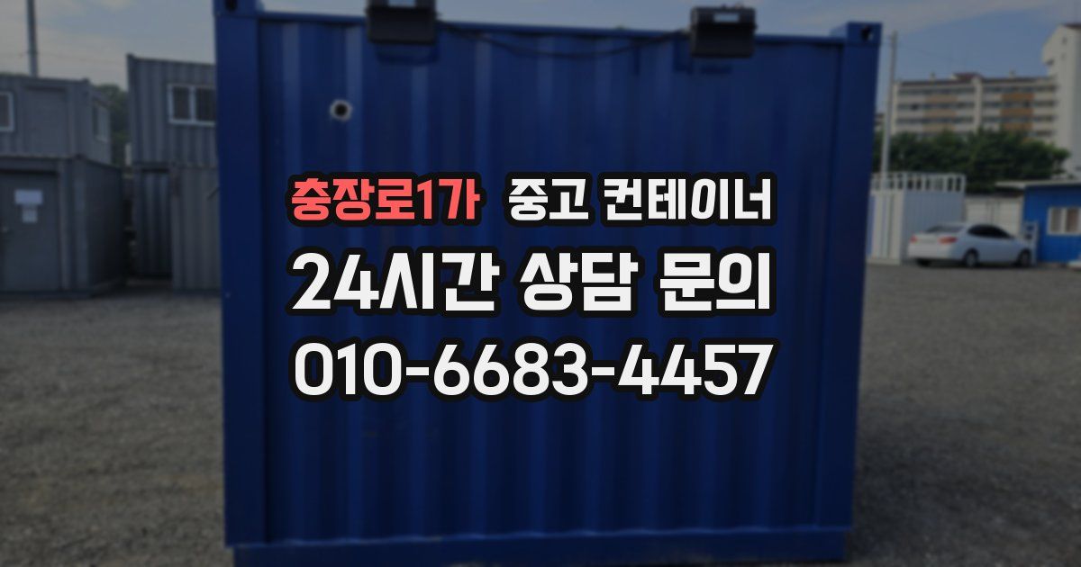 충장로1가 중고 컨테이너 매매