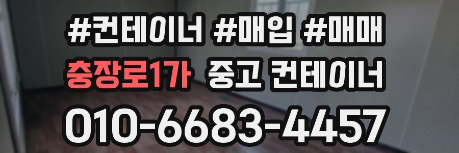 충장로1가 중고 컨테이너