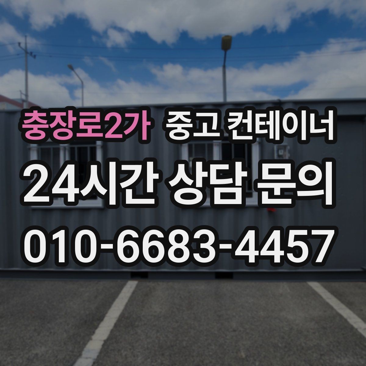 충장로2가 중고 컨테이너 매매 캠핑 장비 보관용 컨테이너를 정리하는 방법