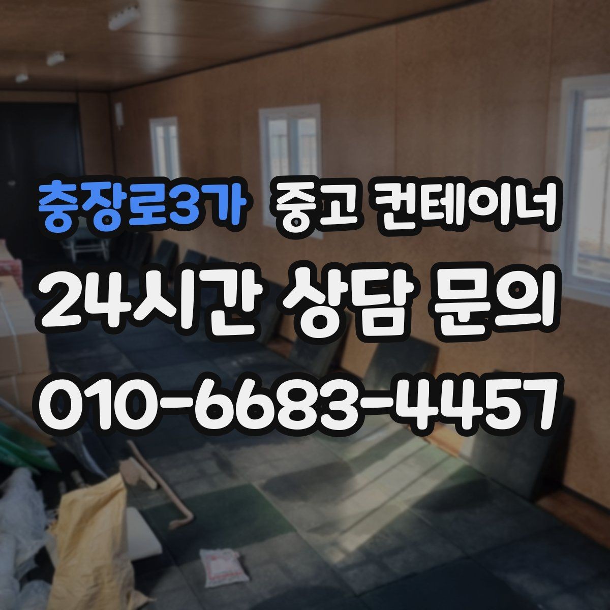 충장로3가 중고 컨테이너 매매 규모가 큰 업체가 선택하는 효율적인 정리 방식