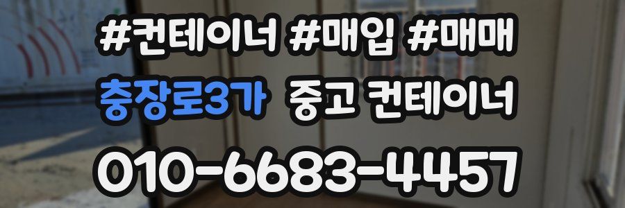 충장로3가 중고 컨테이너