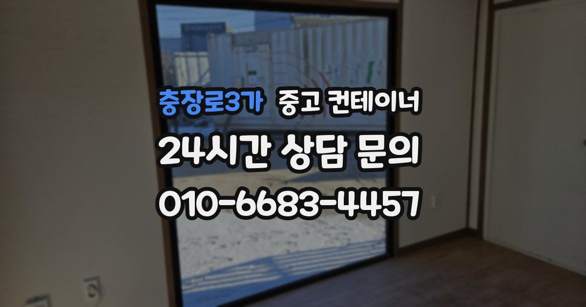 충장로3가 중고 컨테이너 매매