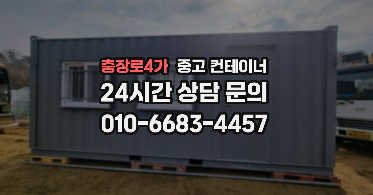 충장로4가 중고 컨테이너 매매