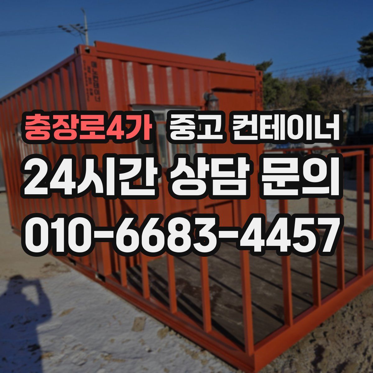 충장로4가 컨테이너 매매