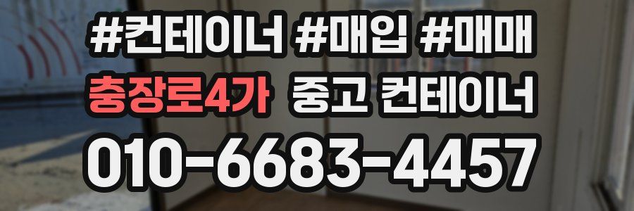 충장로4가 중고 컨테이너