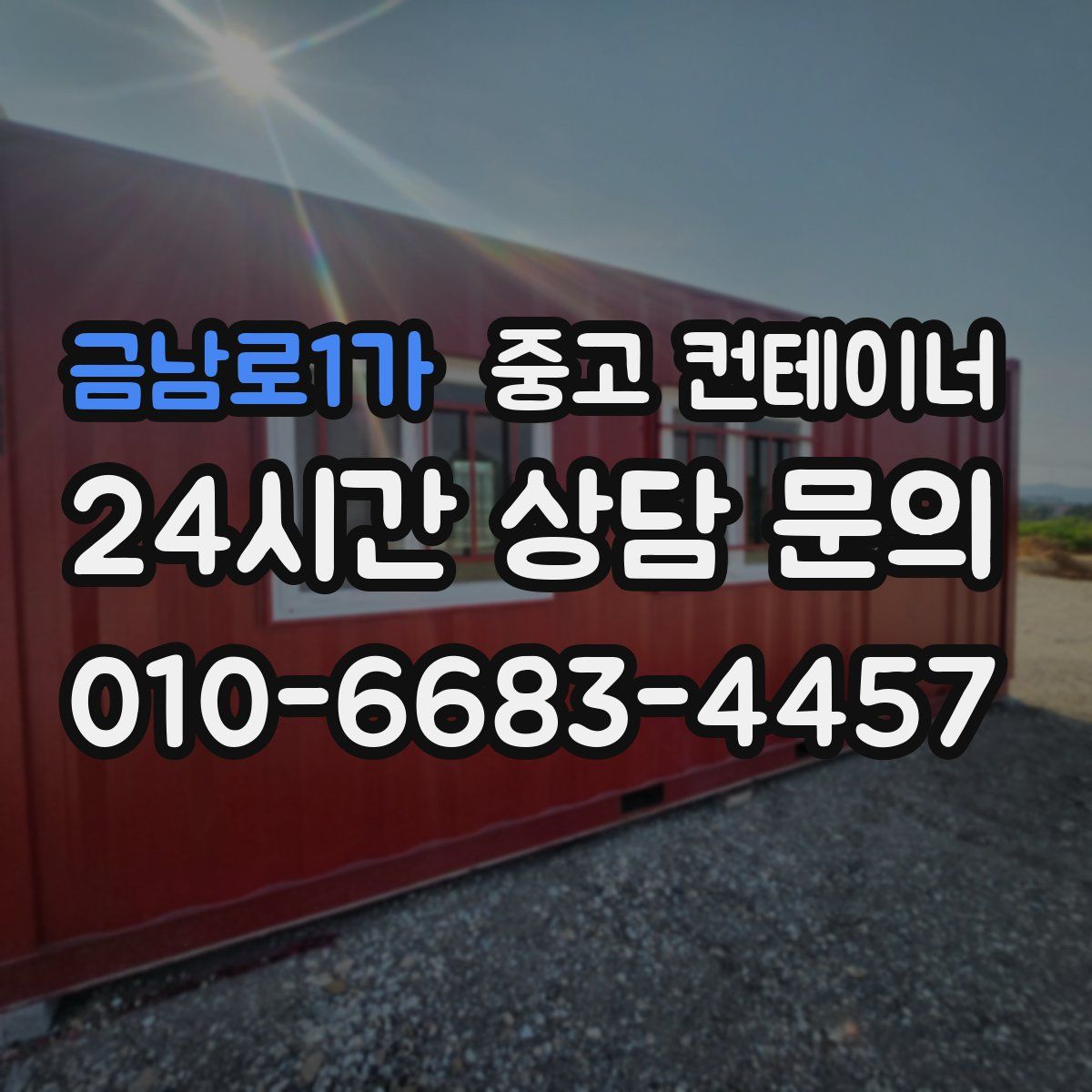 금남로1가 컨테이너 매매