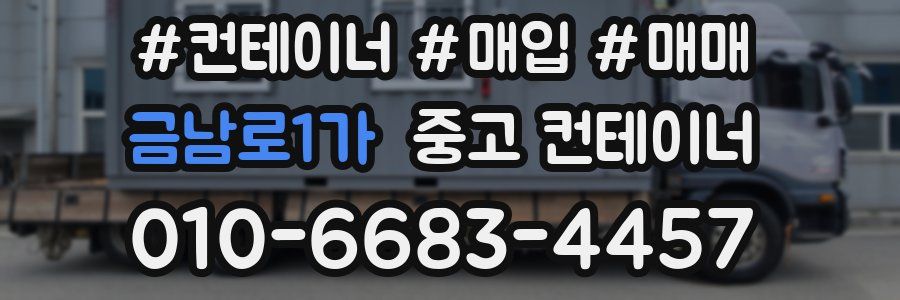 금남로1가 중고 컨테이너