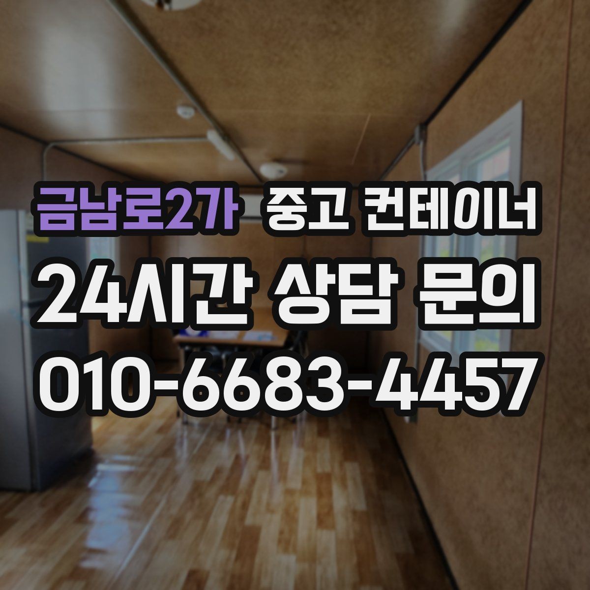 금남로2가 중고 컨테이너 매매 매각 후 새 컨테이너로 교체한 현장 이야기