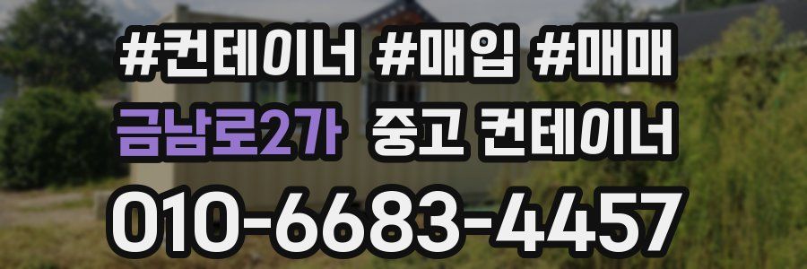 금남로2가 중고 컨테이너
