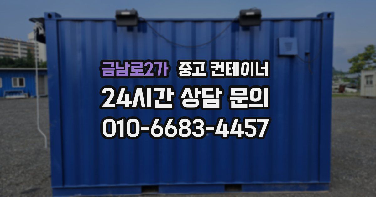 금남로2가 중고 컨테이너 매매
