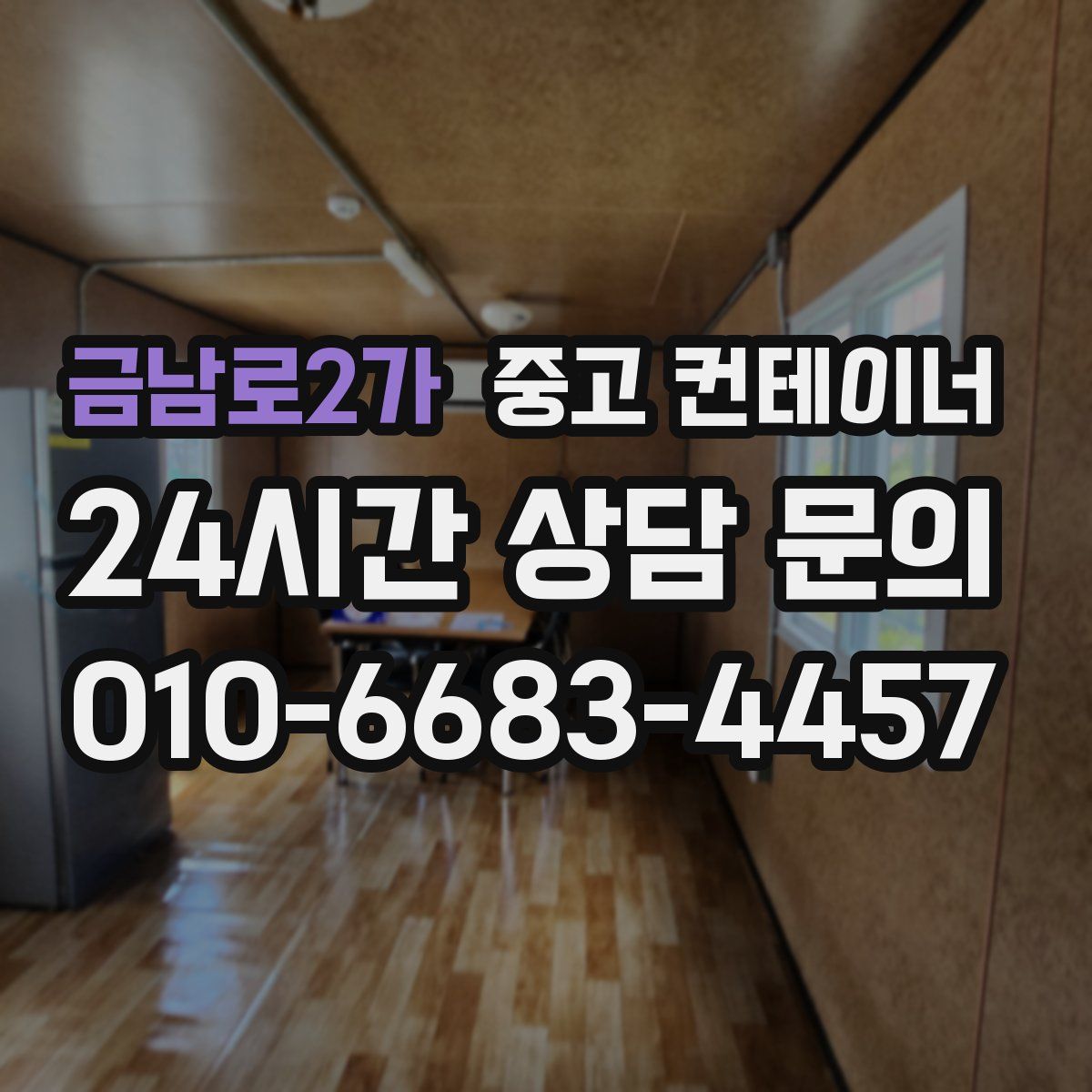 금남로2가 컨테이너 매매