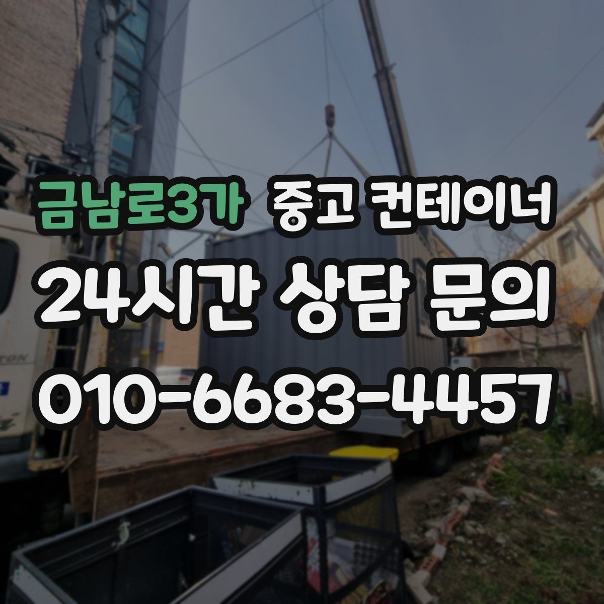 금남로3가 중고 컨테이너 매매 운반 차량 배차부터 설치까지 한 번에 해결
