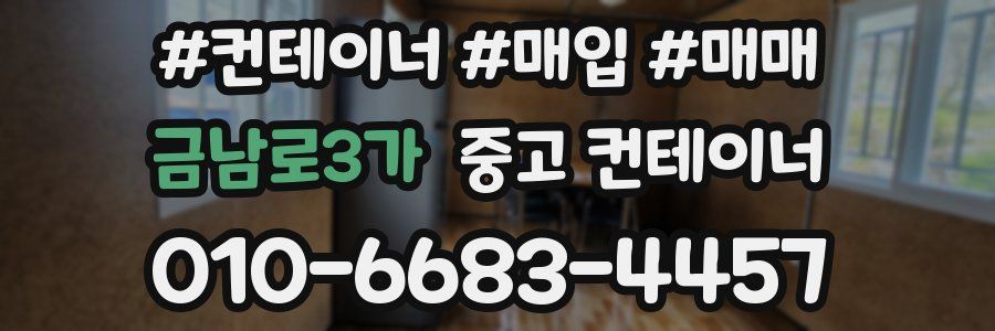 금남로3가 중고 컨테이너