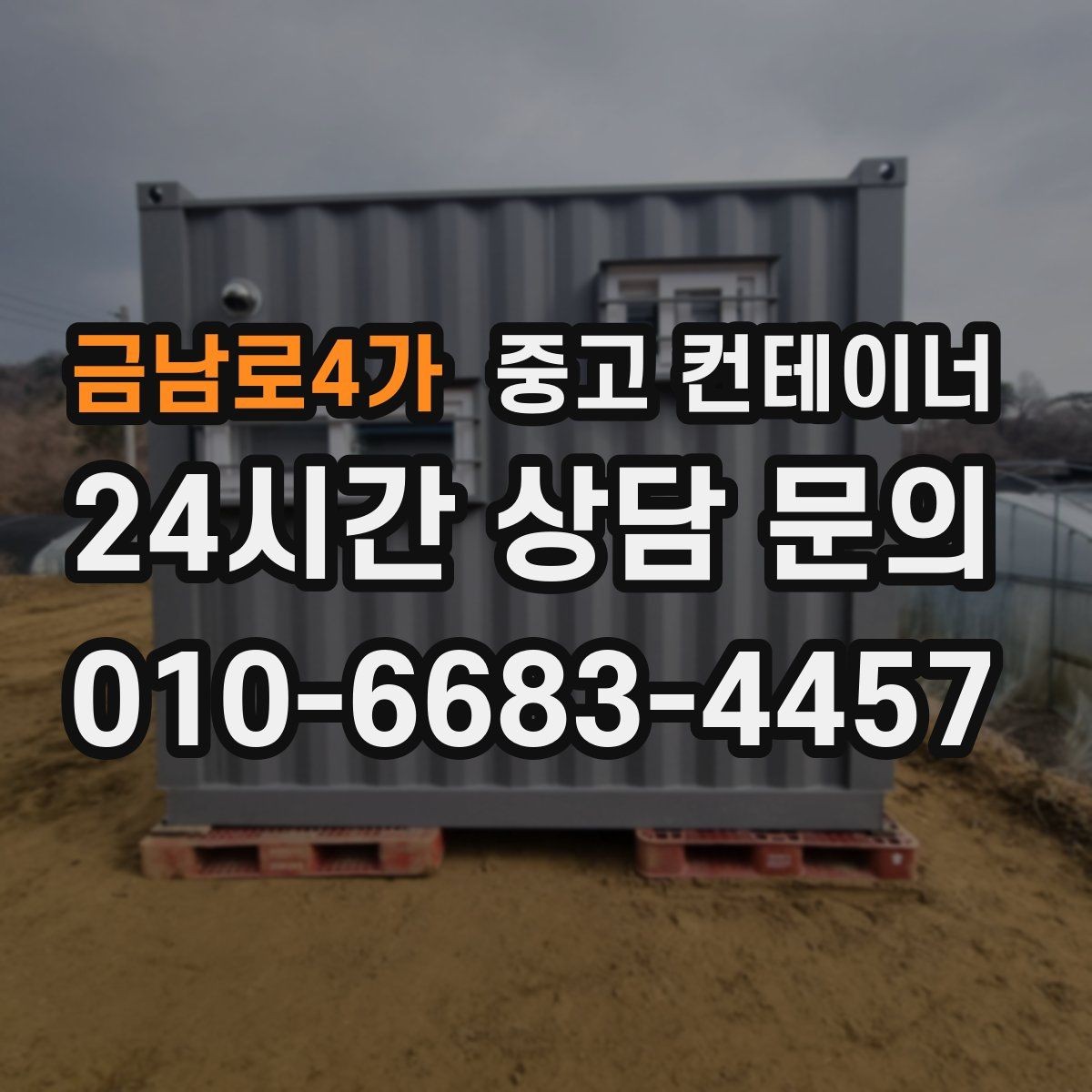 금남로4가 중고 컨테이너 매매 현장 운영 방식 전환에 따른 매각 절차