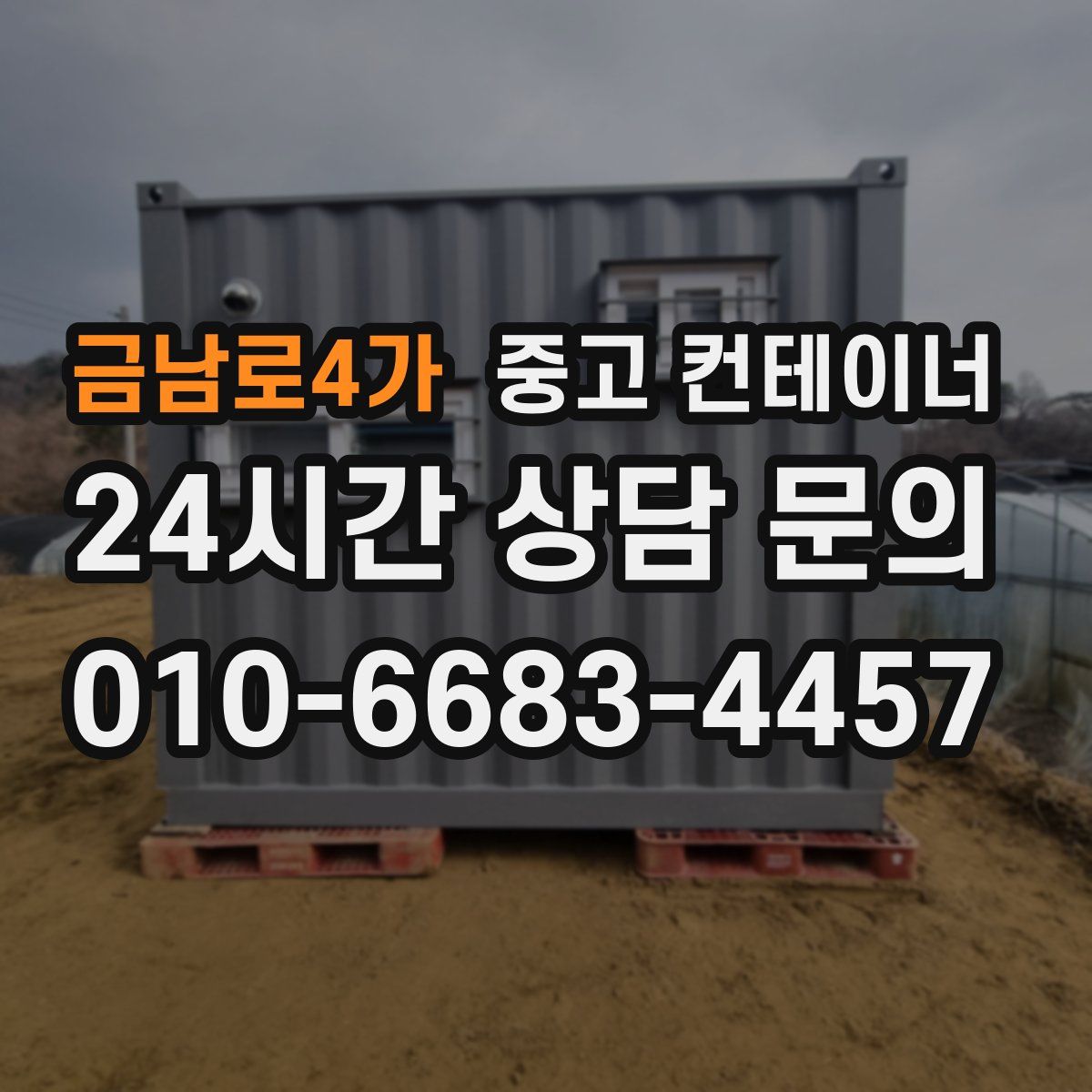 금남로4가 컨테이너 매매