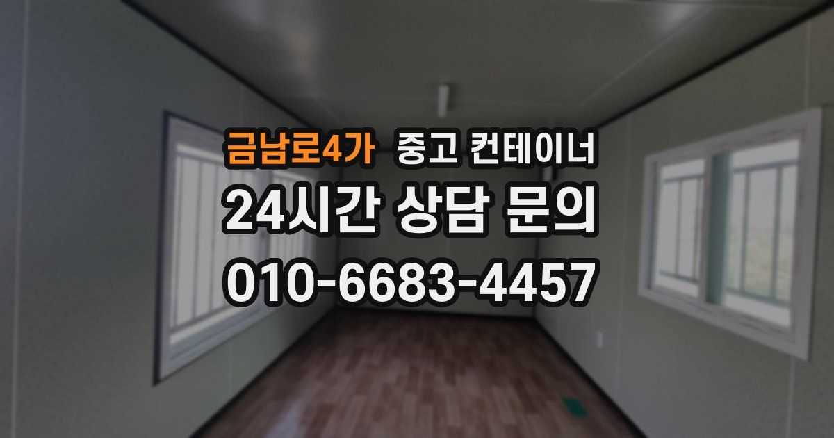 금남로4가 중고 컨테이너 매매