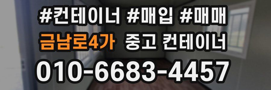 금남로4가 중고 컨테이너