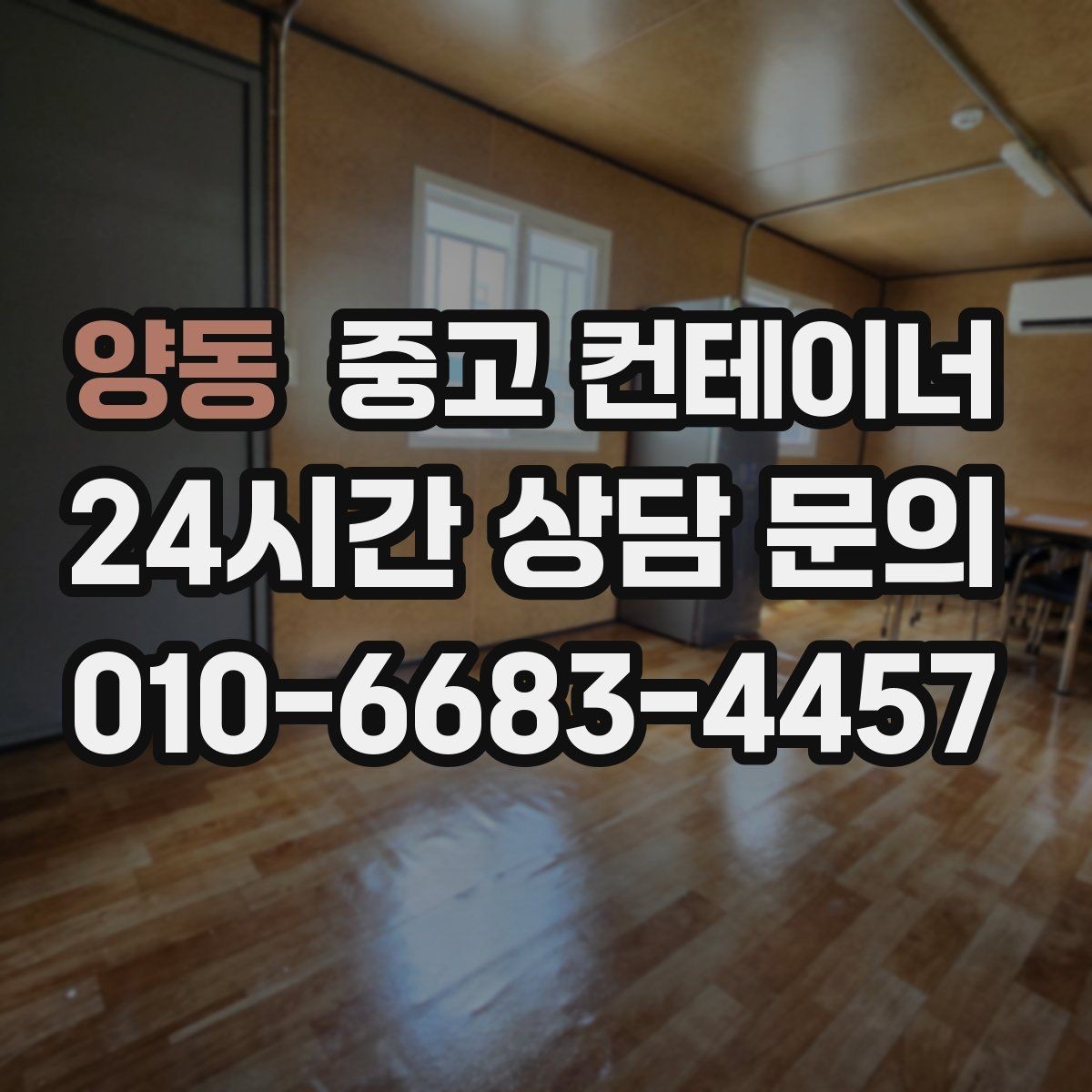 양동 중고 컨테이너 매매 허위 감가 없이 정직하게 거래하는 방법