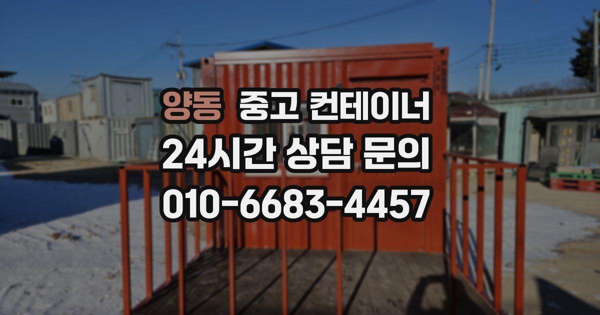 양동 중고 컨테이너 매매
