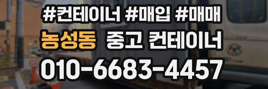 농성동 중고 컨테이너