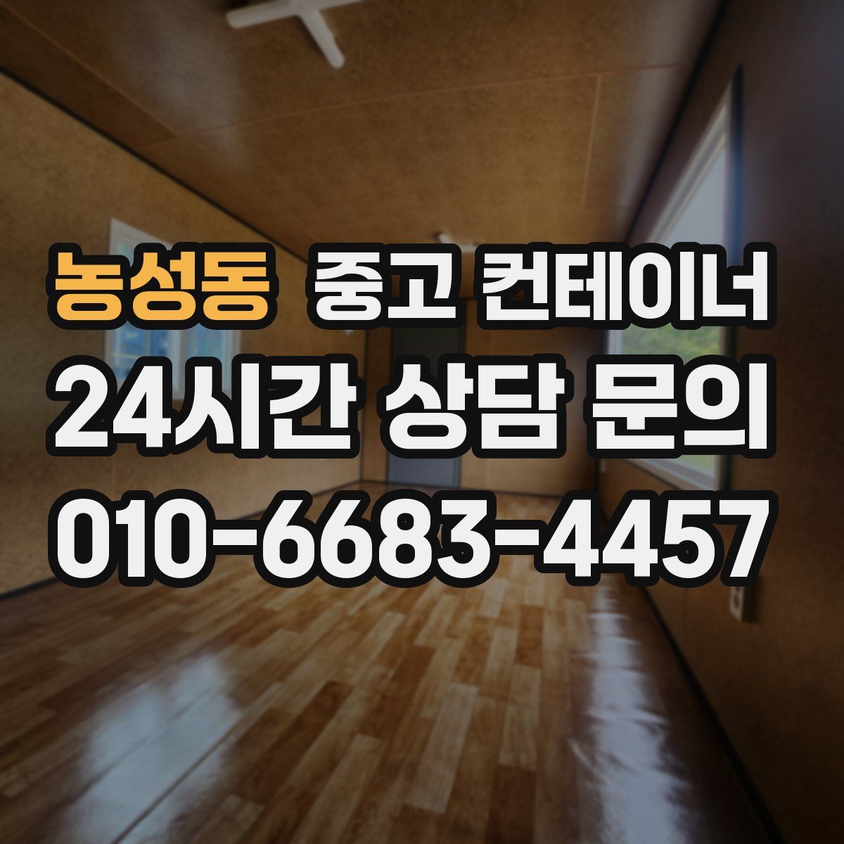 농성동 컨테이너 매매