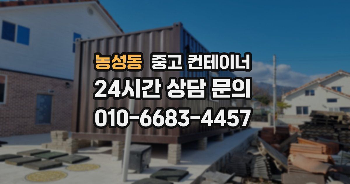 농성동 중고 컨테이너 매매