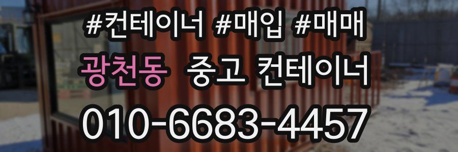광천동 중고 컨테이너