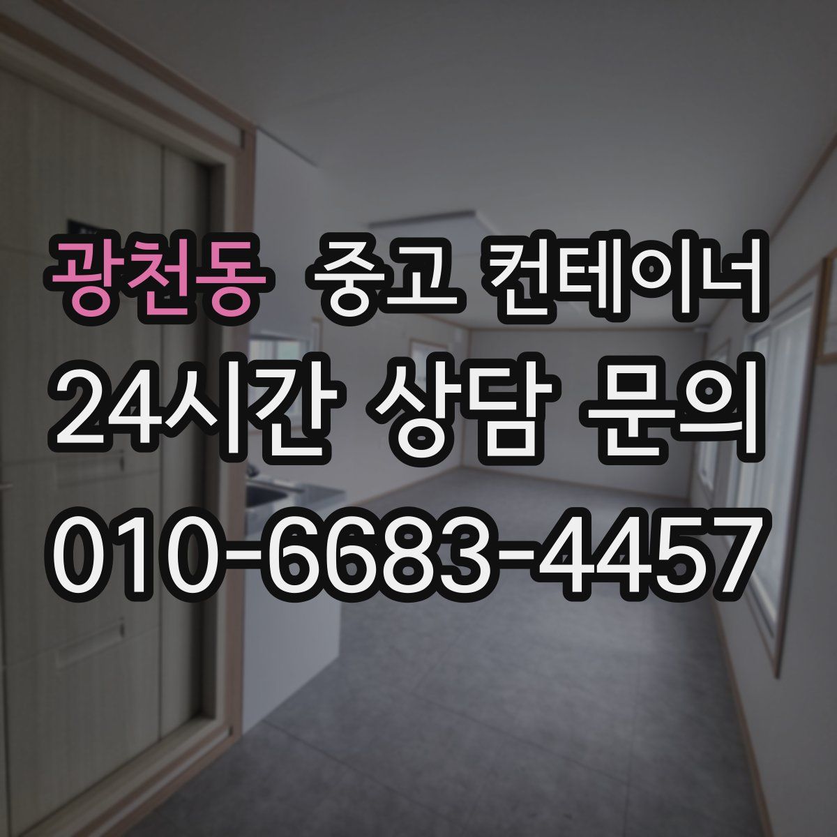 광천동 컨테이너 매매