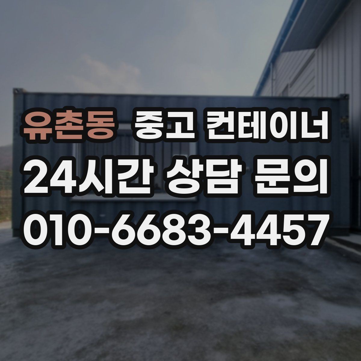 유촌동 중고 컨테이너 매매 예산에 맞는 현실적인 가격대를 찾는 방법