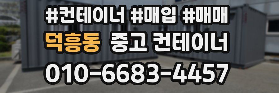 덕흥동 중고 컨테이너
