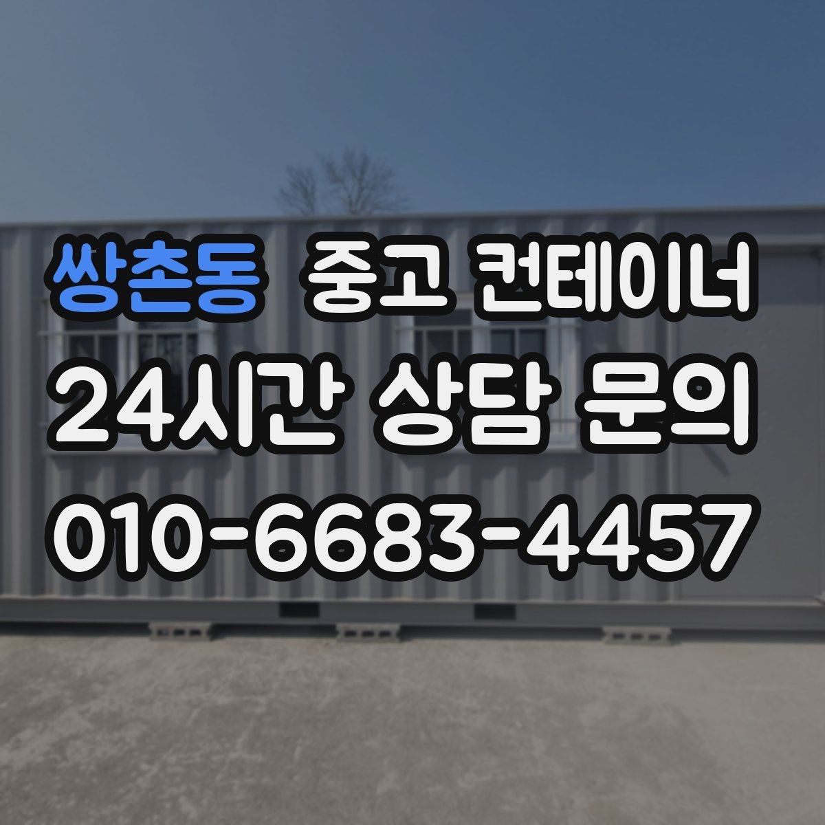 쌍촌동 중고 컨테이너 매매 견적이 달라지는 주요 요소 정리