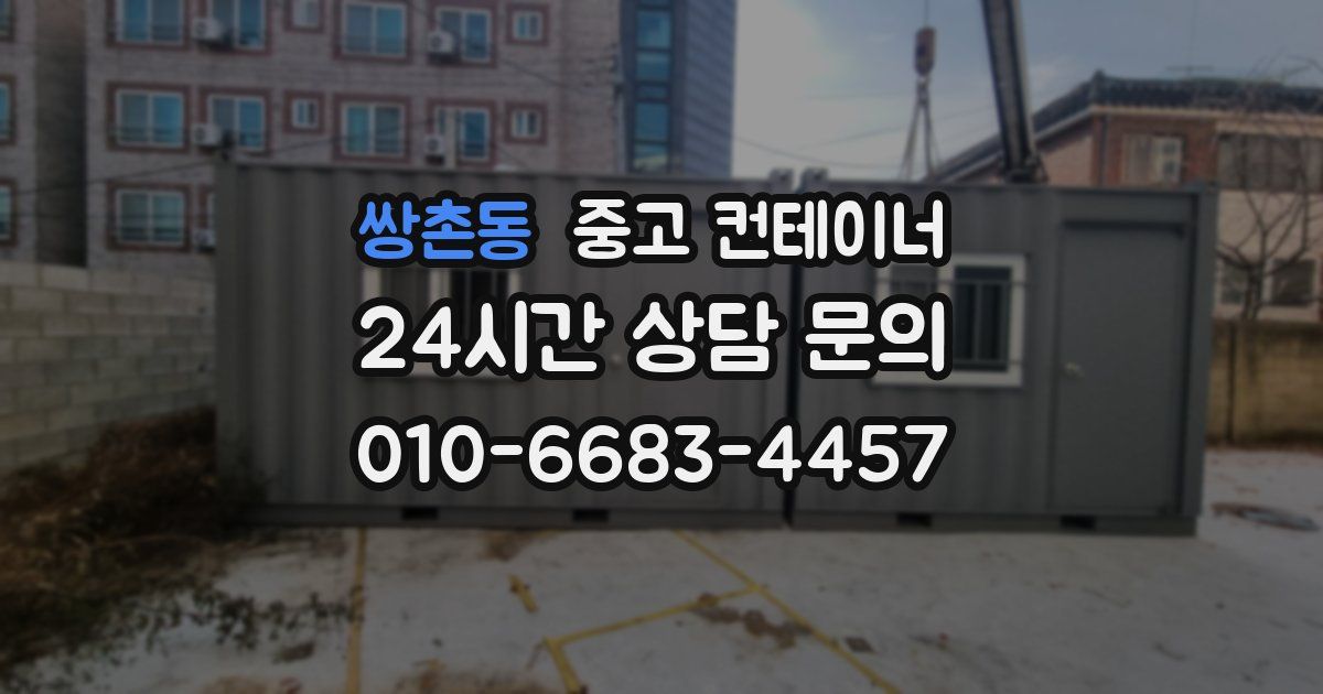 쌍촌동 중고 컨테이너 매매