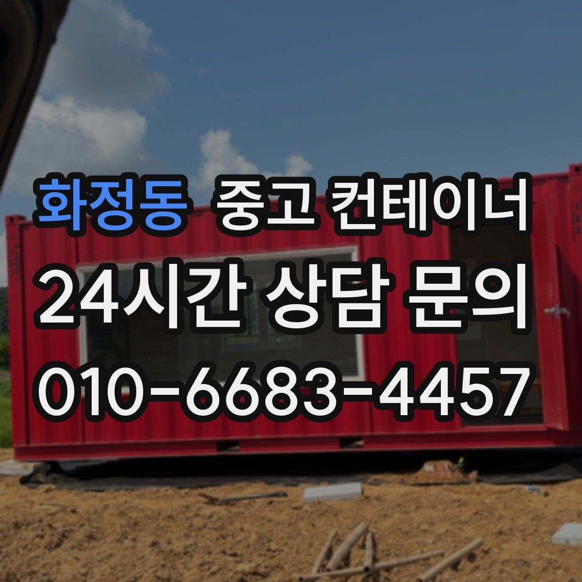 화정동 중고 컨테이너 매매 개인 주택 마당을 다시 넓게 쓰기 위한 정리 가이드
