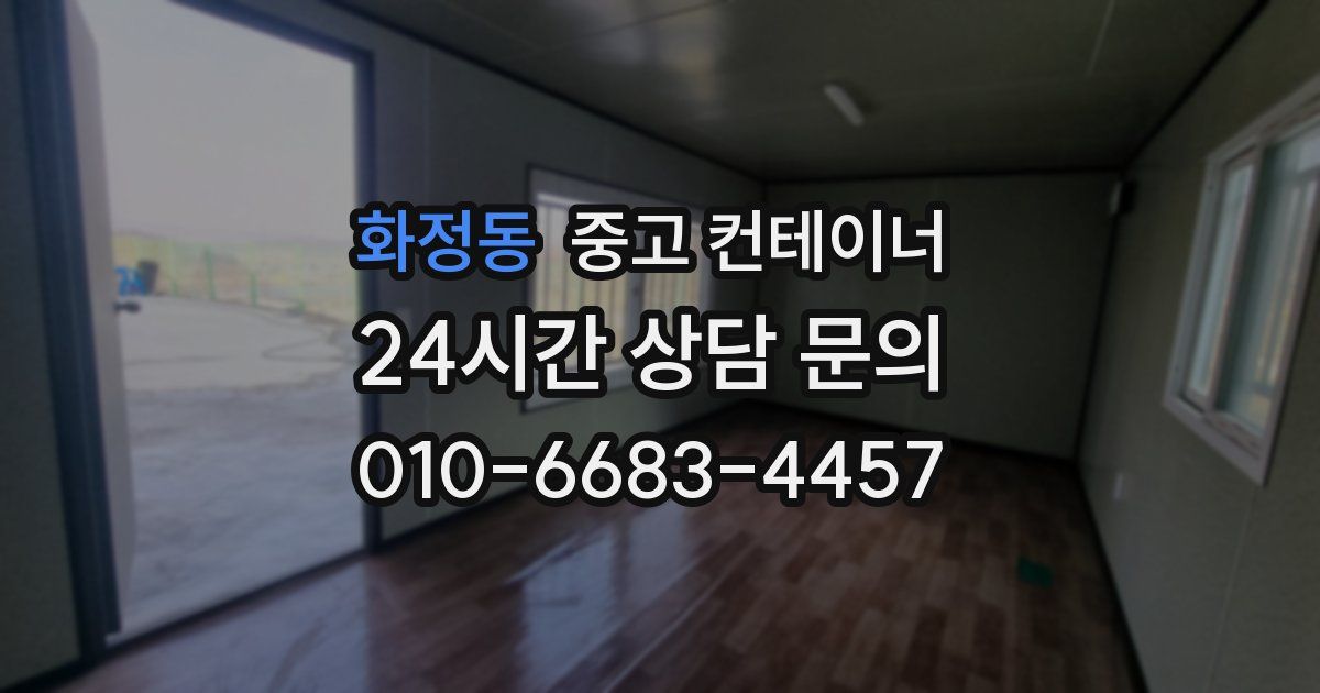 화정동 중고 컨테이너 매매