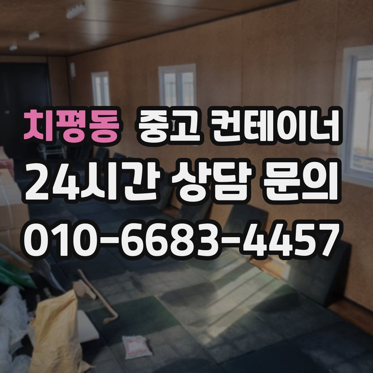 치평동 중고 컨테이너 매매 동호회 창고를 다른 방식으로 대체하는 활용법