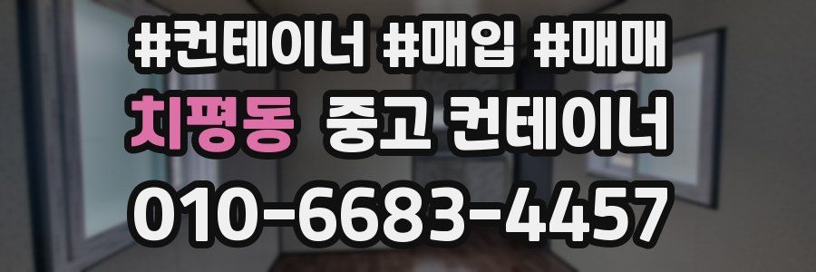 치평동 중고 컨테이너