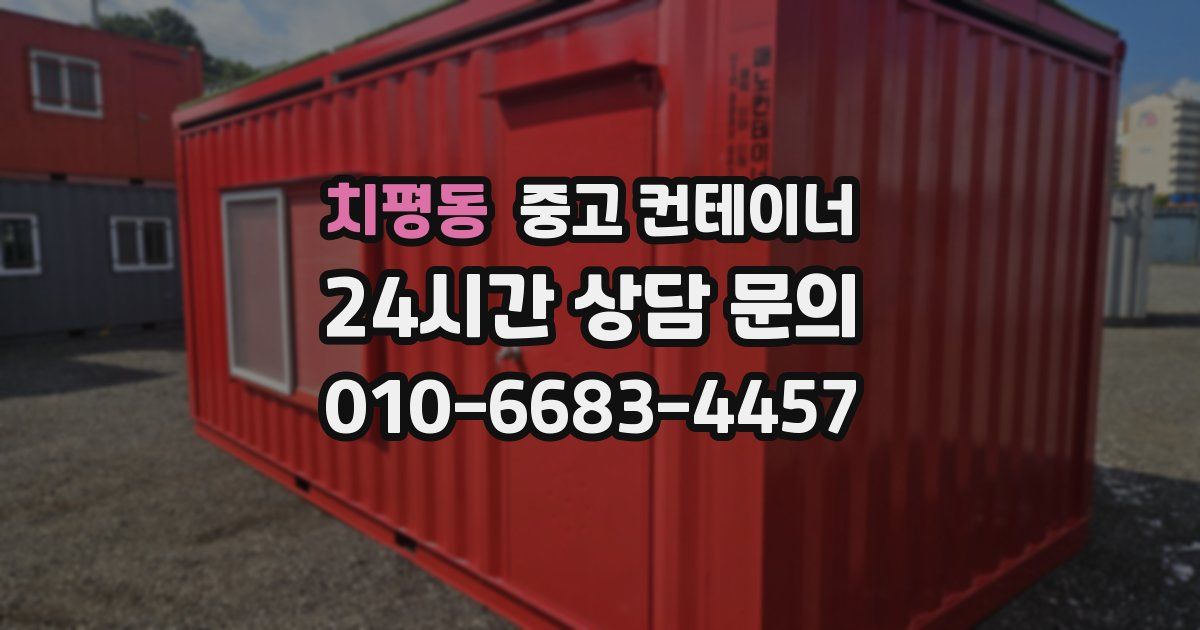 치평동 중고 컨테이너 매매