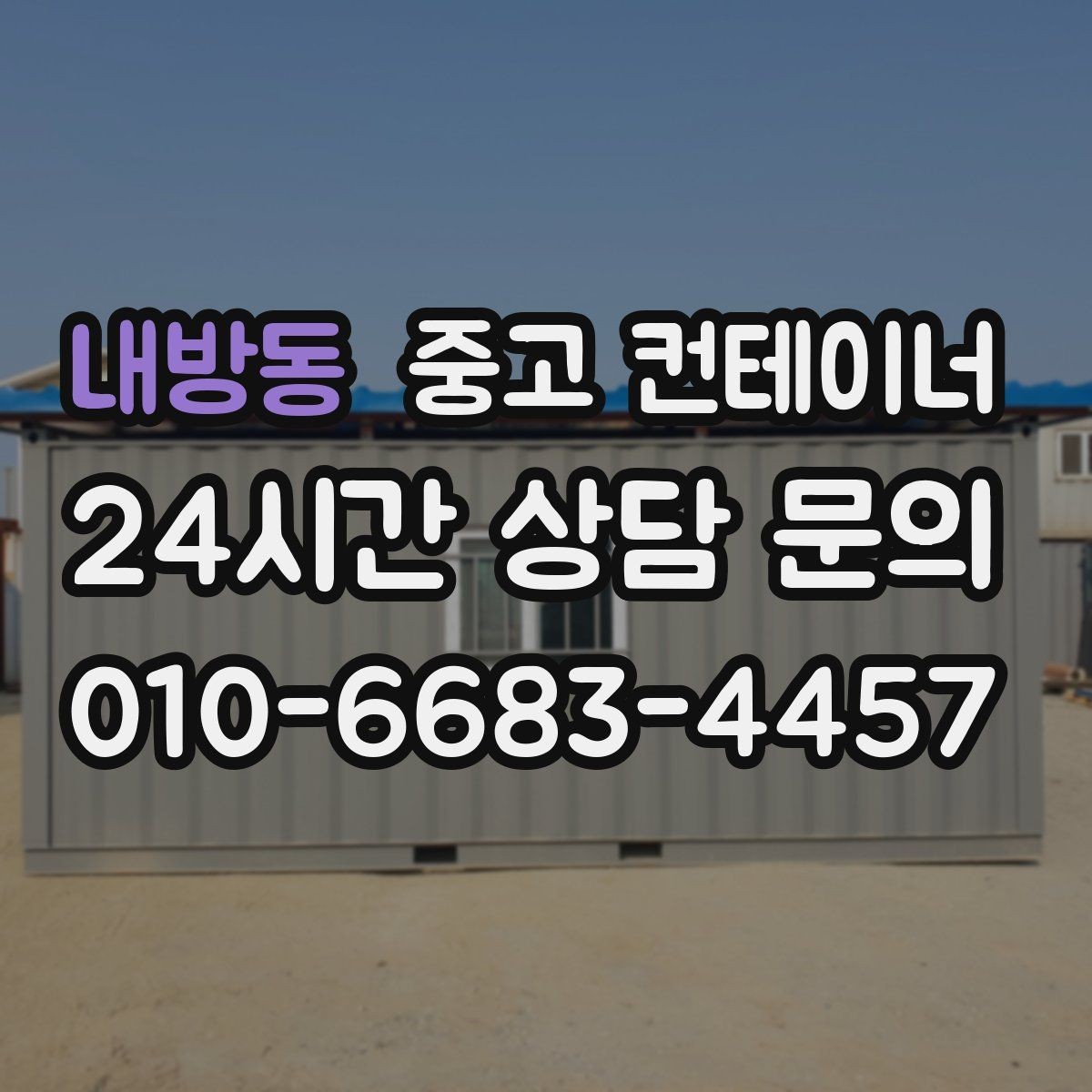 내방동 중고 컨테이너 매매 아이들이 뛰어놀 마당을 만들기 위한 정리 이야기