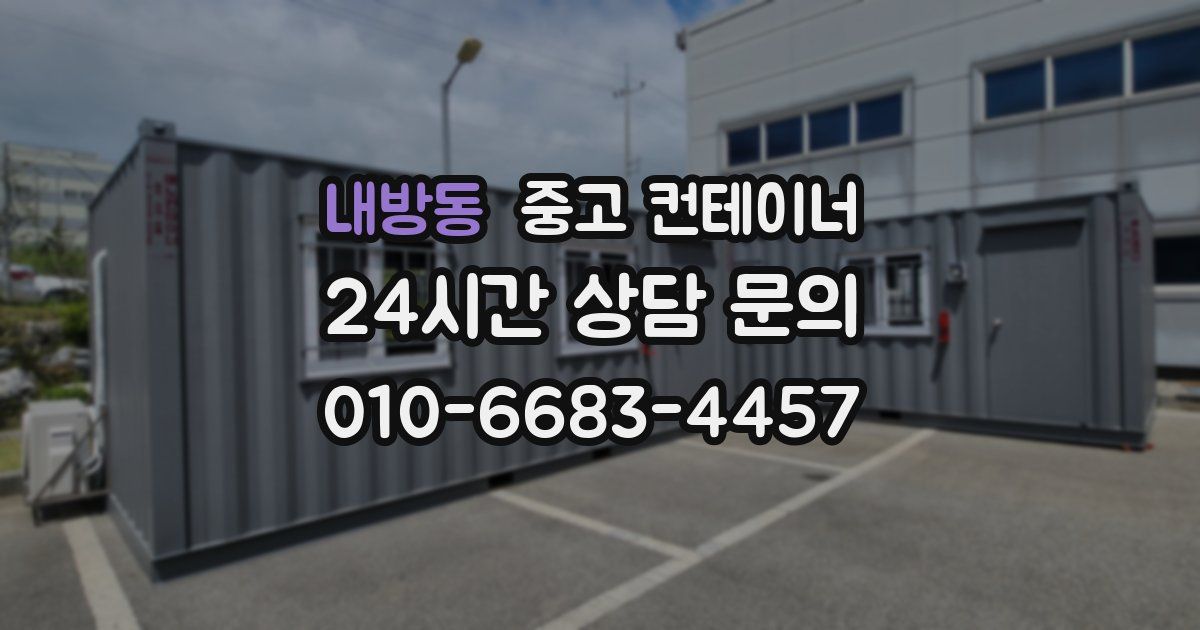 내방동 중고 컨테이너 매매