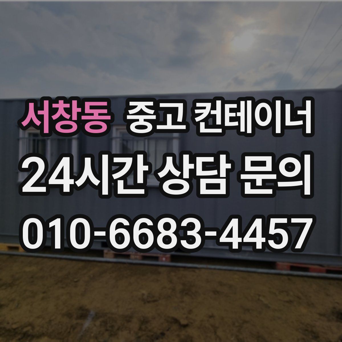 서창동 컨테이너 매매