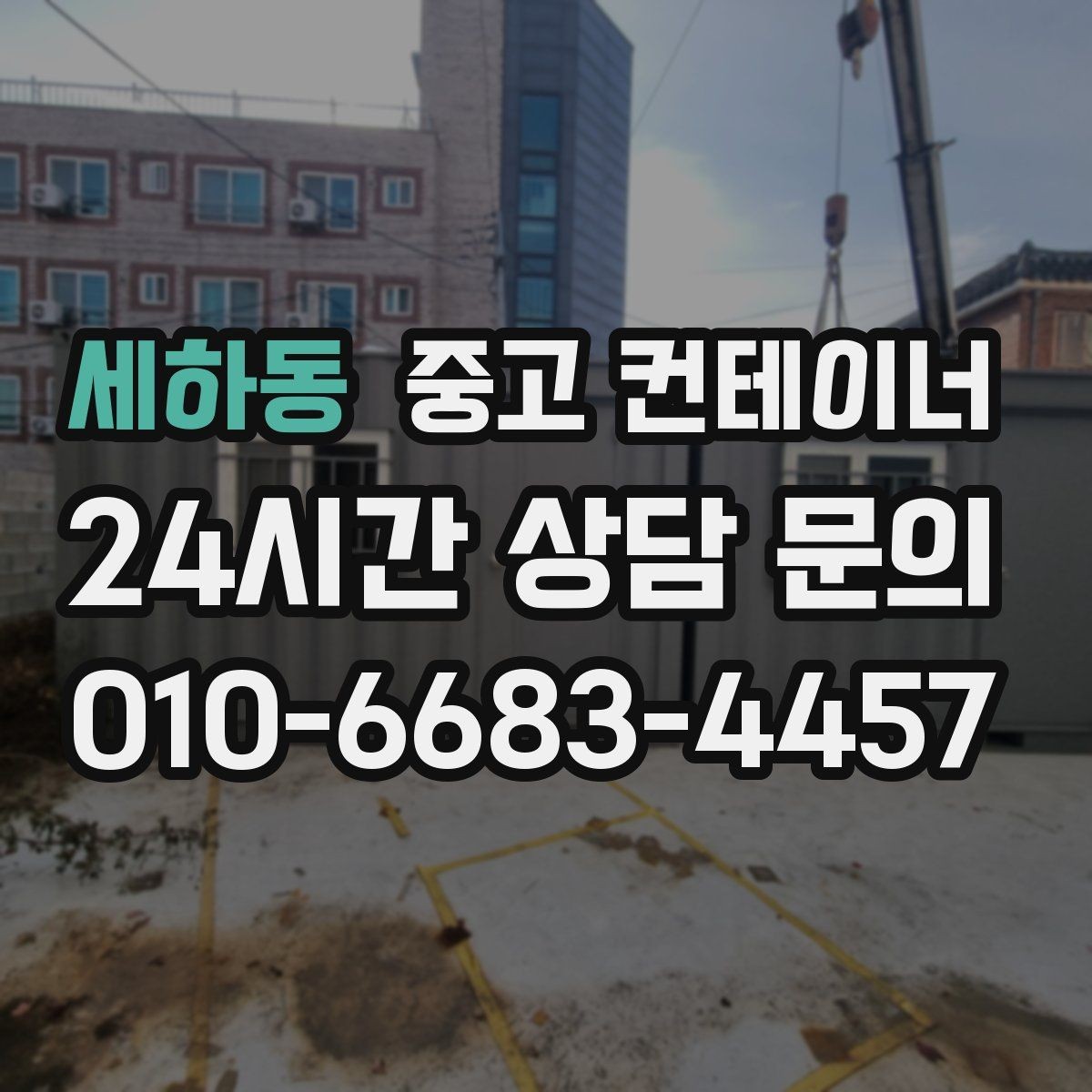 세하동 중고 컨테이너 매매 소음과 진동 민원을 줄이는 작업 방식