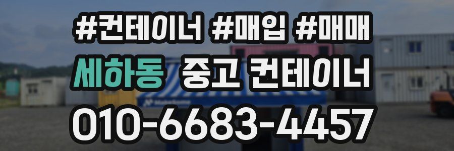 세하동 중고 컨테이너