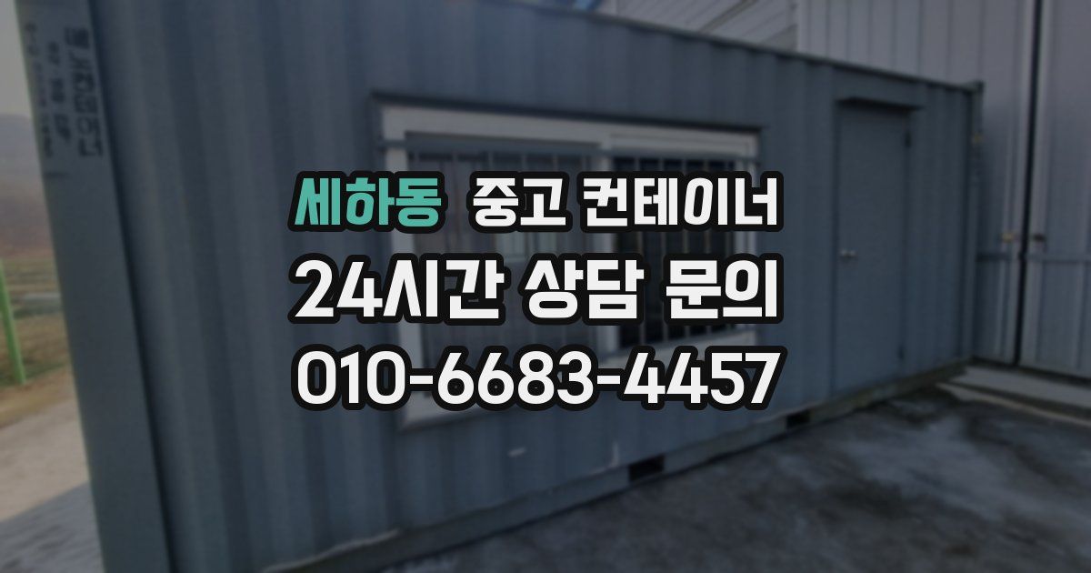 세하동 중고 컨테이너 매매