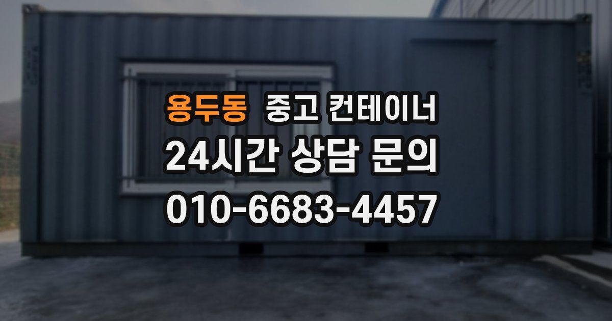 용두동 중고 컨테이너 매매